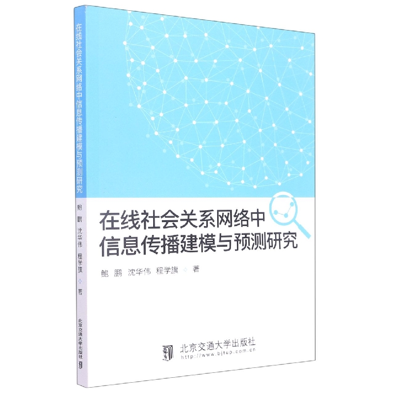 在线社会关系网络中信息传播建模与预测研究