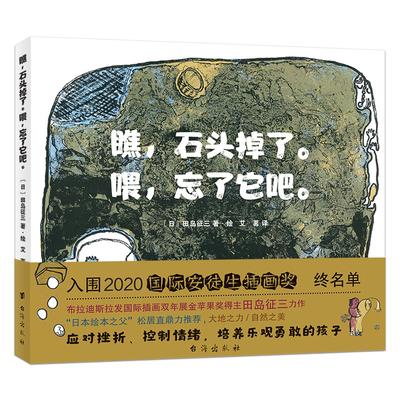 瞧,石头掉了。喂,忘了它吧.