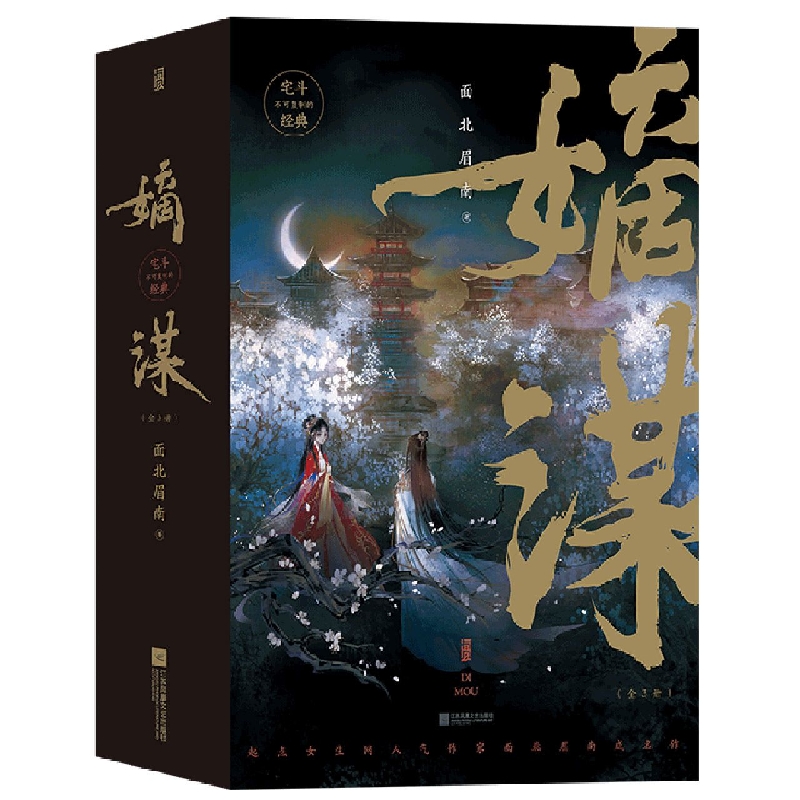 嫡谋：全3册