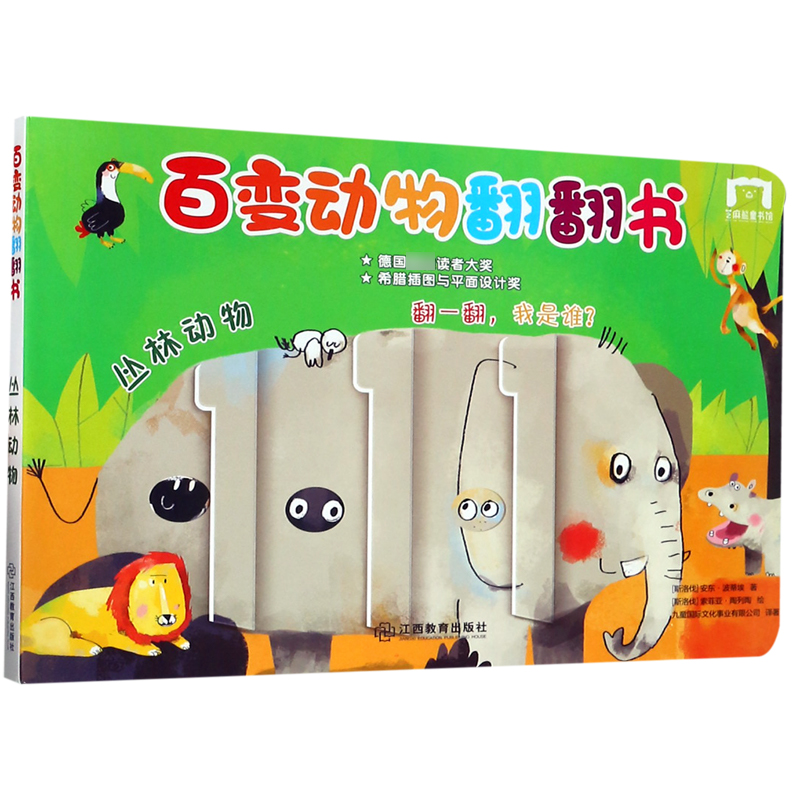 丛林动物/百变动物翻翻书