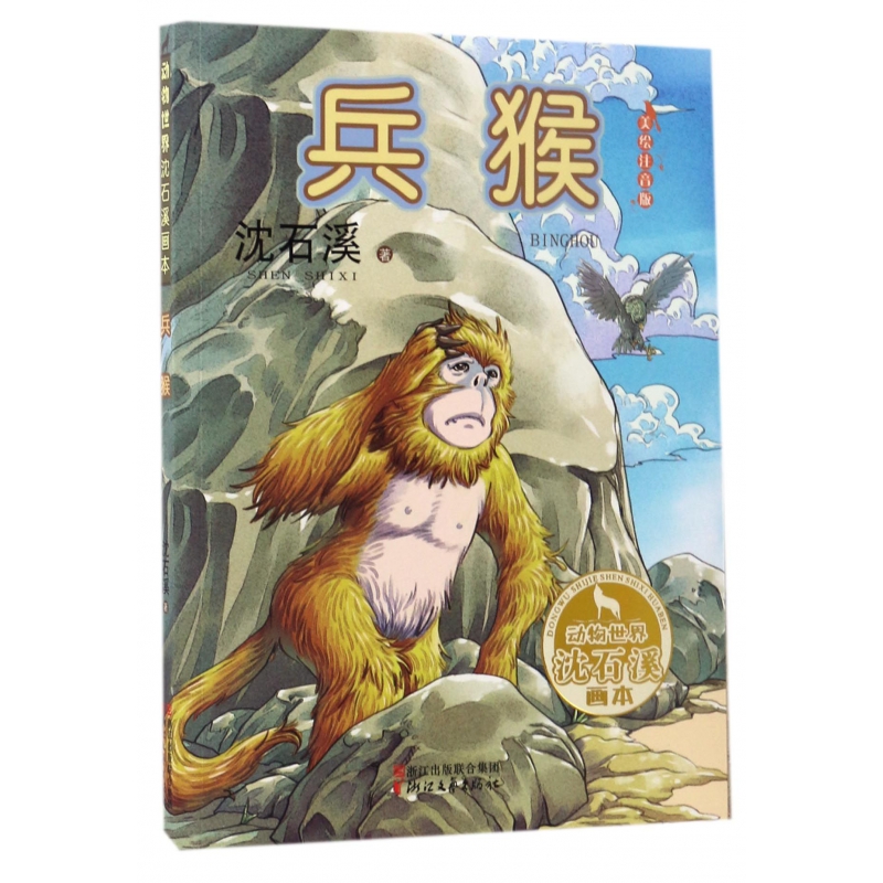 兵猴(美绘注音版)/动物世界沈石溪画本