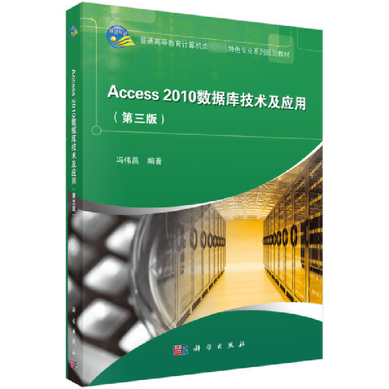 Access2010数据库技术及应用（第3版普通高等教育计算机类国家级特色专业系列规划教材）