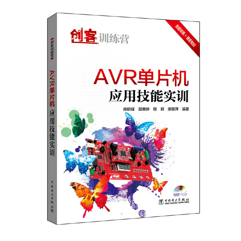 AVR单片机应用技能实训（附光盘）/创客训练营