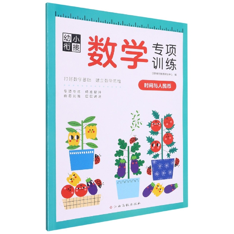 幼小衔接数学专项训练——时间与人民币