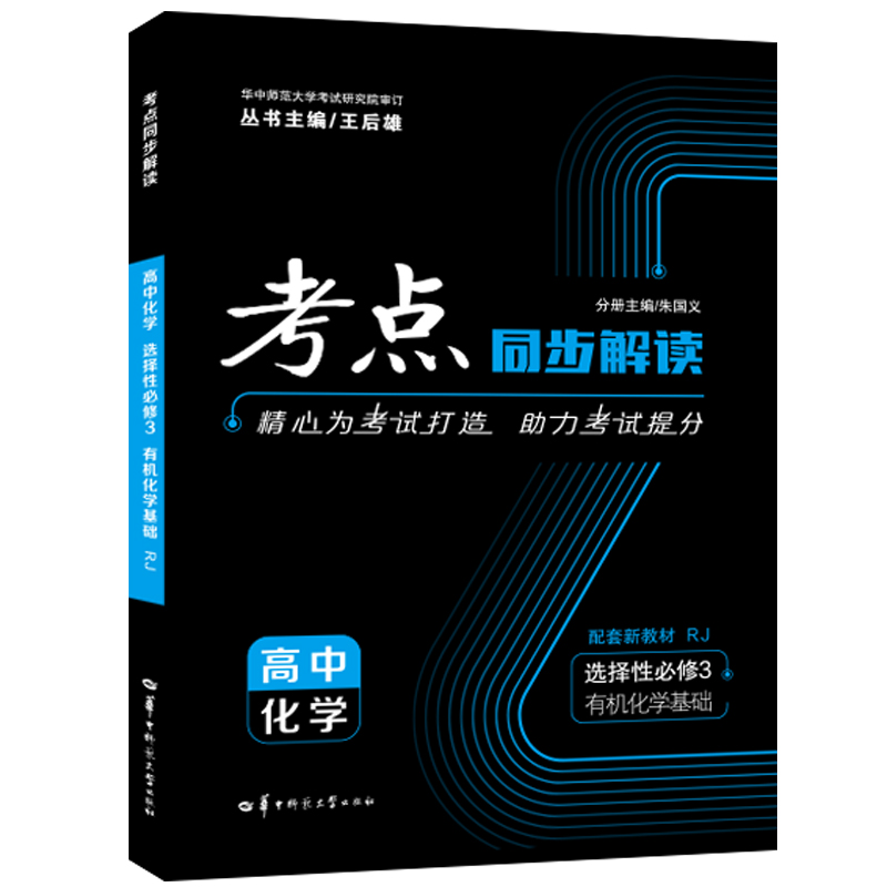 高中化学(选择性必修3有机化学基础RJ)/考点同步解读