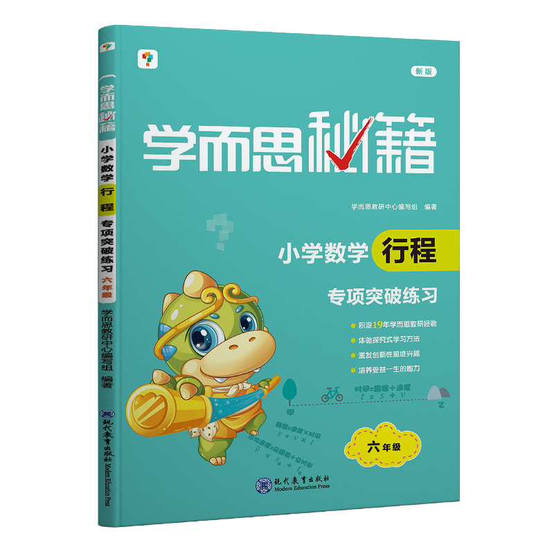 学而思秘籍·小学数学行程·专项突破练习 六年级（2022）