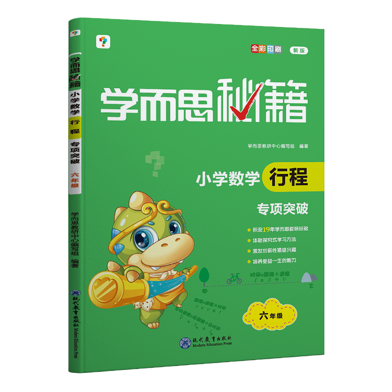 学而思秘籍·小学数学行程·专项突破 六年级（2022）