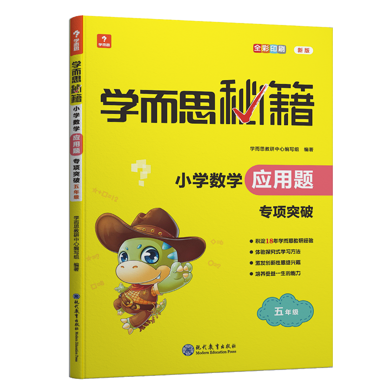 学而思秘籍·小学数学应用题 ·专项突破 五年级（2022）
