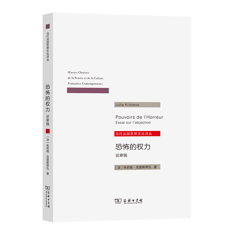 恐怖的权力(论卑贱)/当代法国思想文化译丛