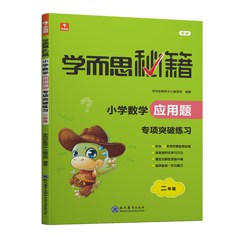 学而思秘籍·小学数学应用题·专项突破练习 二年级（2022）