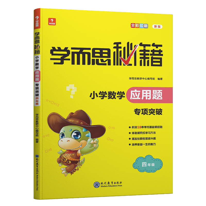 学而思秘籍·小学数学应用题 ·专项突破 四年级（2022）
