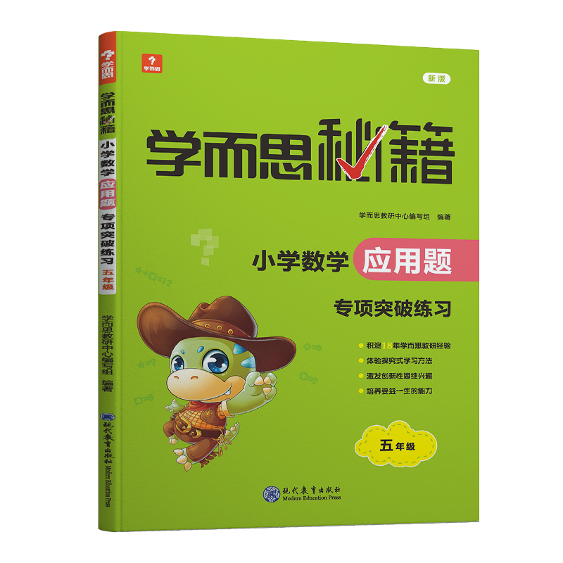 学而思秘籍·小学数学应用题·专项突破练习 五年级（2022）