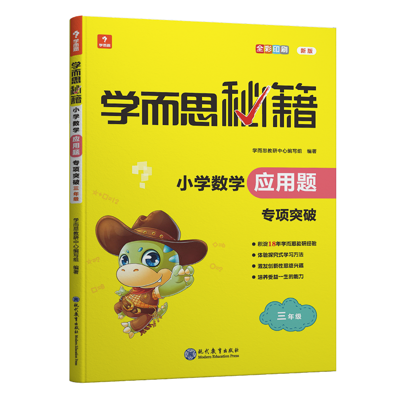 学而思秘籍·小学数学应用题 ·专项突破 三年级（2022）