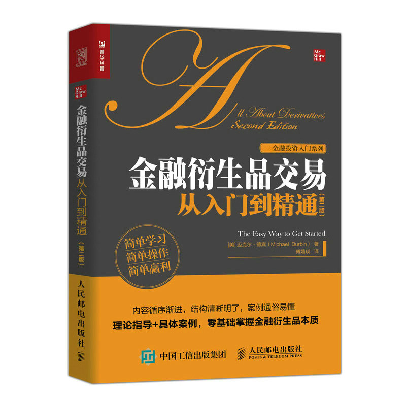 金融衍生品交易从入门到精通（第二版）