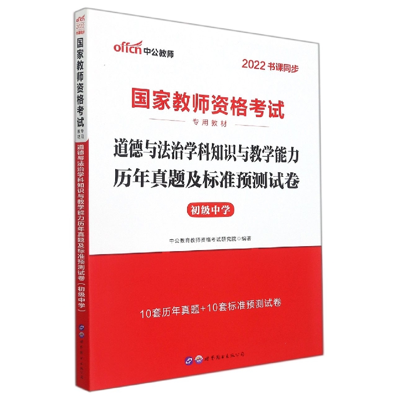 道德与法治学科知识与教学能力历年真题及标准预测试卷(初级中学2022书课同步国家教师 