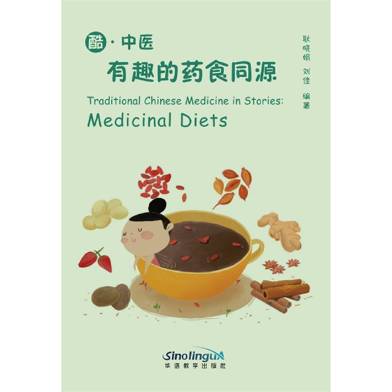 酷·中医：有趣的药食同源