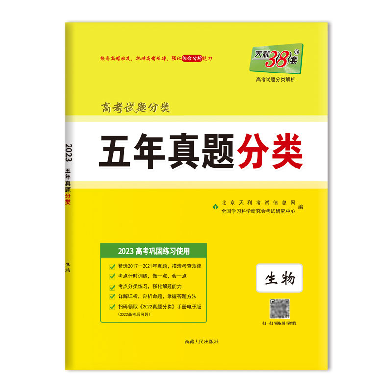 生物--（2023）五年真题分类（新教材）