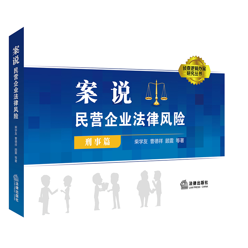 案说民营企业法律风险（刑事篇）/侦查逻辑办案研究丛书