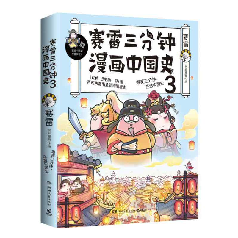赛雷三分钟漫画中国史(3)