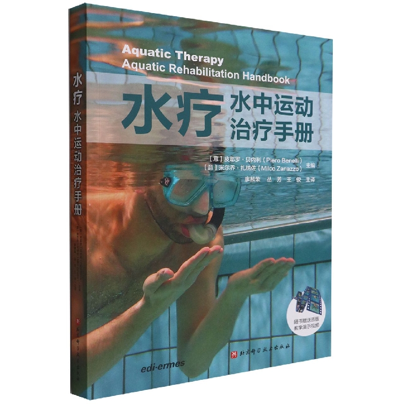 水疗：水中运动治疗手册（超值赠送100个英文原版水中康复训练教学演示视频）