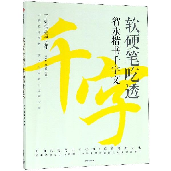 软硬笔吃透智永楷书千字文/了如指掌写字课