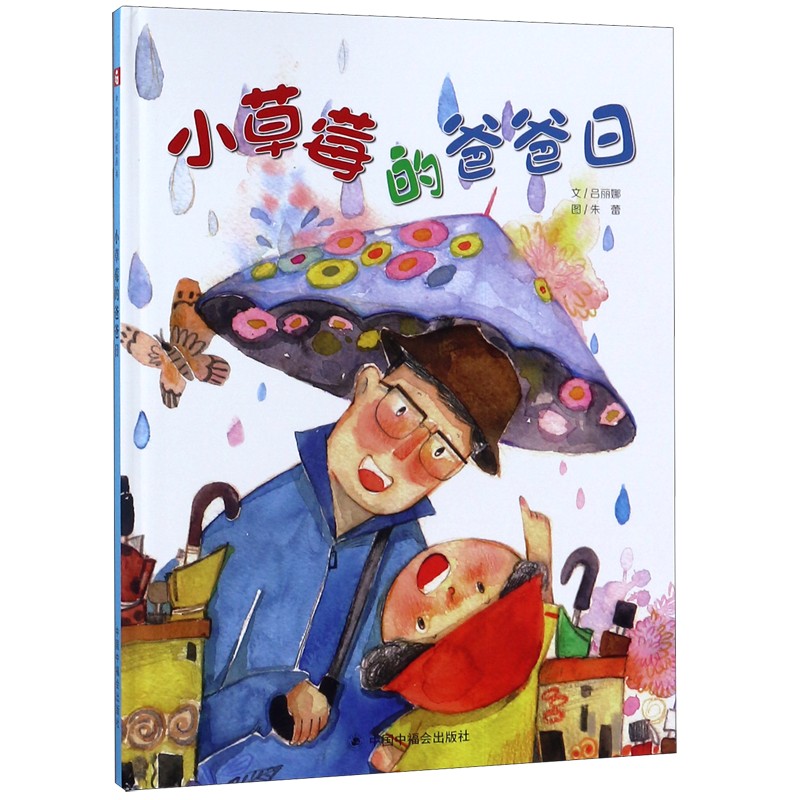 小草莓的爸爸日(精)