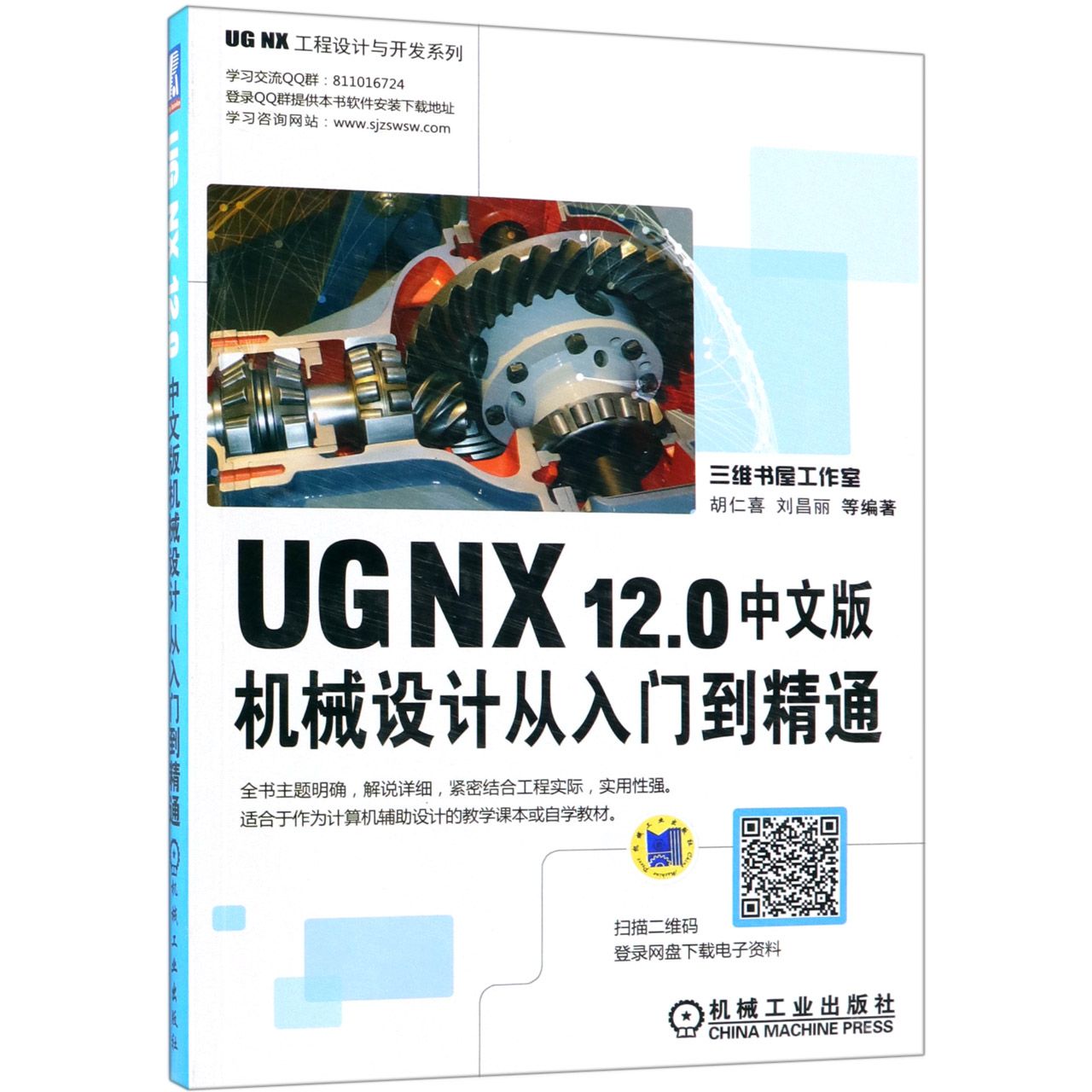 UG NX12.0中文版机械设计从入门到精通/UG NX工程设计与开发系列