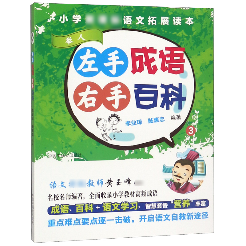 左手成语右手百科(3举人)/小学语文拓展读本