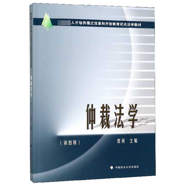 仲裁法学(第4版 人才培养模式改革和开放教育试点法学教材)...