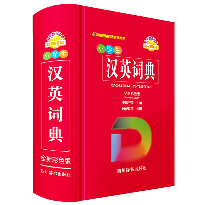 小学生汉英词典（全新彩色版）