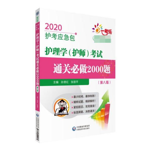 护理学<护师>考试通关必做2000题(第8版)/2020护考应急包