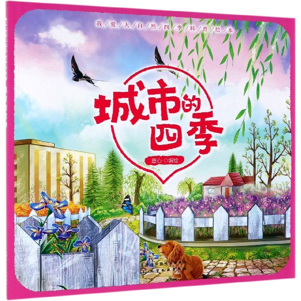 城市的四季/我爱大自然四季科普绘本