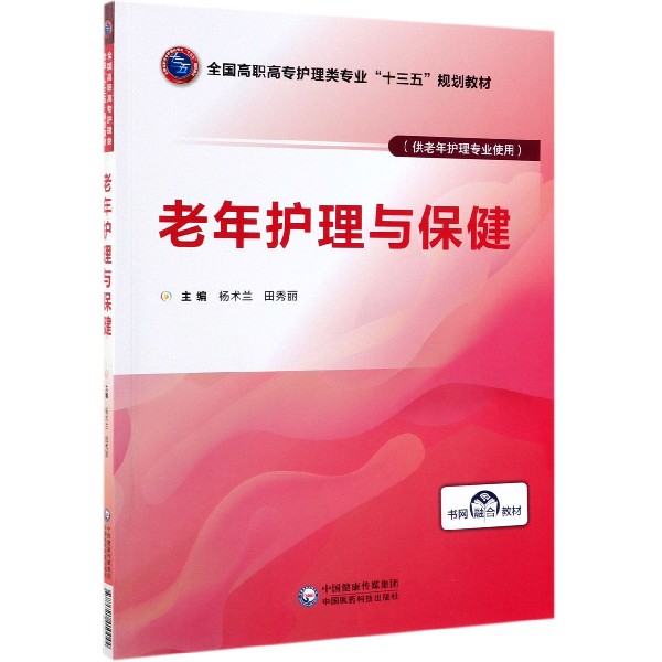 老年护理与保健（供老年护理专业使用全国高职高专护理类专业十三五规划教材）
