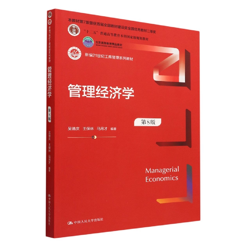 管理经济学（第8版新编21世纪工商管理系列教材十二五普通高等教育本科国家级规划教材）