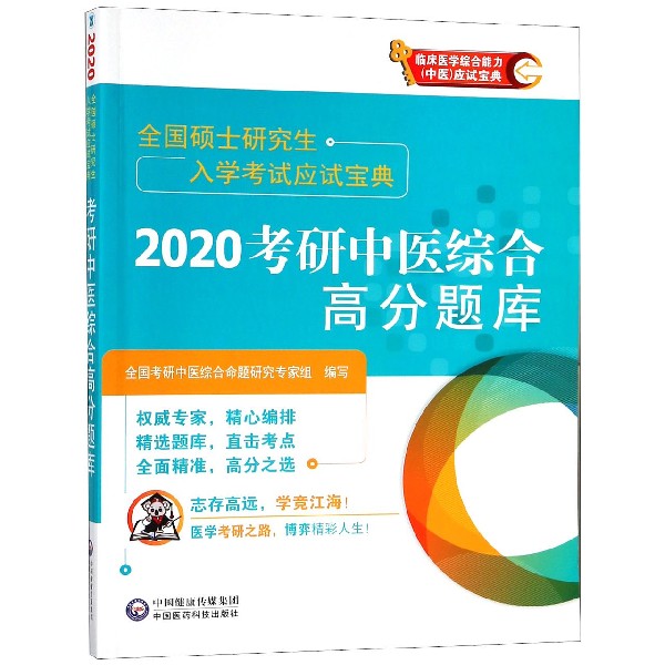 2020考研中医综合高分题库(全国硕士研究生入学考试应试宝典)