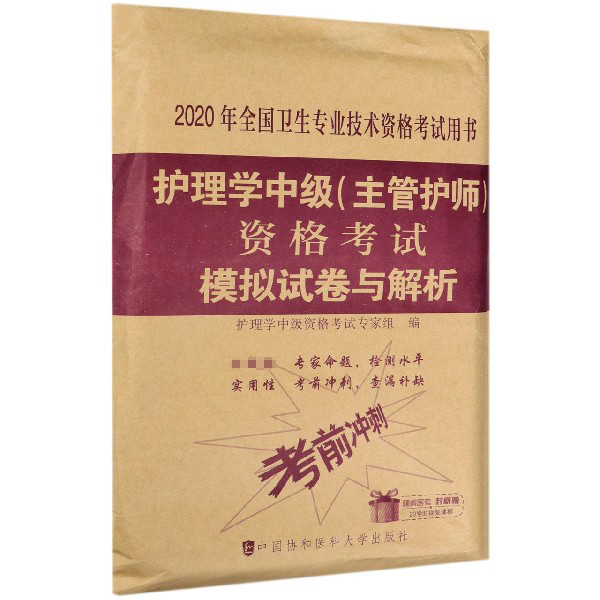 护理学中级<主管护师>资格考试模拟试卷与解析(2020年全国卫生专业技术资格考试用书)