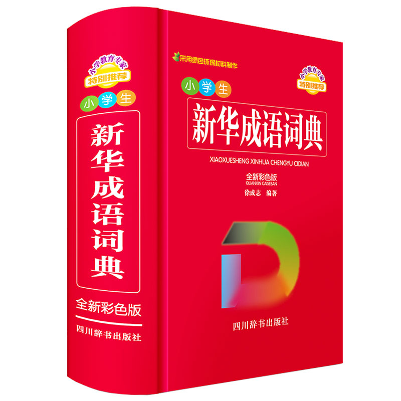 小学生新华成语词典（全新彩色版）