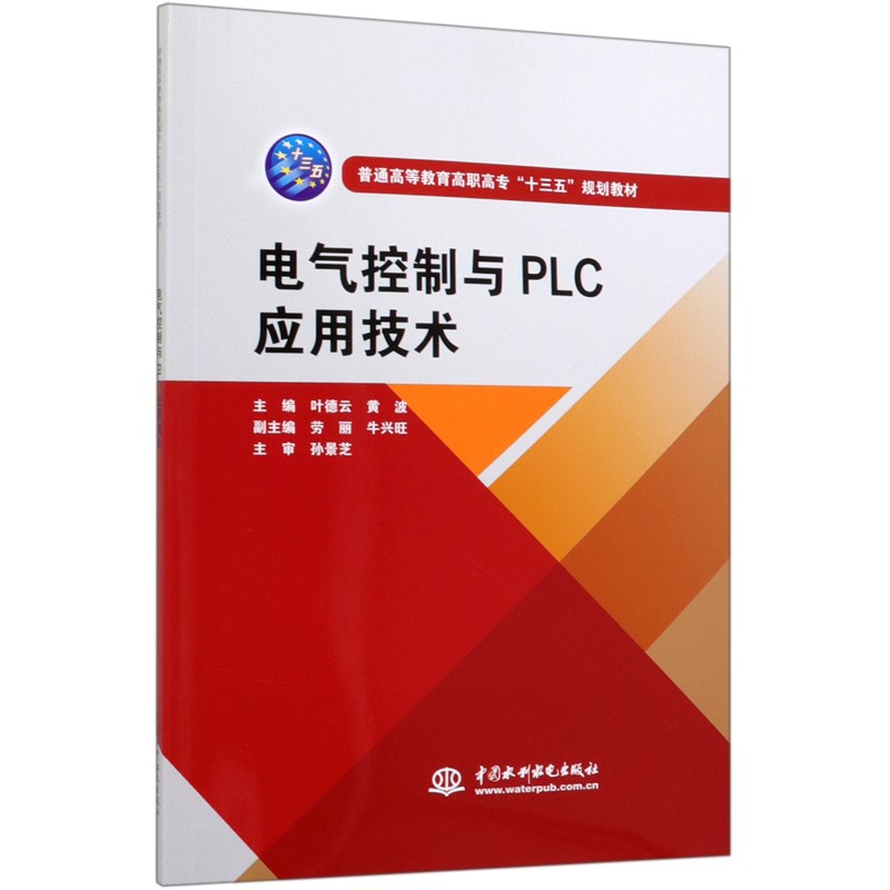 电气控制与PLC应用技术（普通高等教育高职高专十三五规划教材）