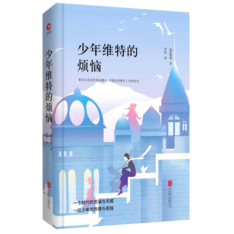 少年维特的烦恼(精)