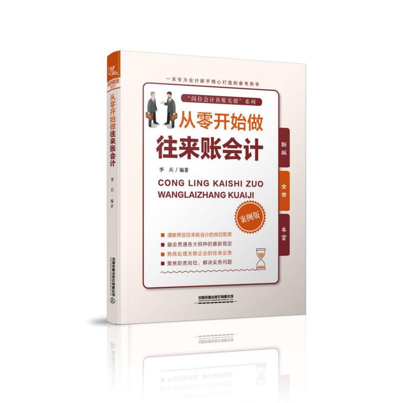 从零开始做往来账会计(案例版)/岗位会计真账实操系列