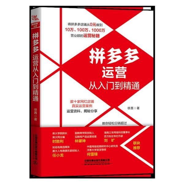 拼多多运营从入门到精通