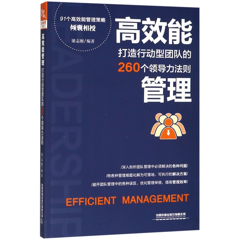 高效能管理(打造行动型团队的260个领导力法则)