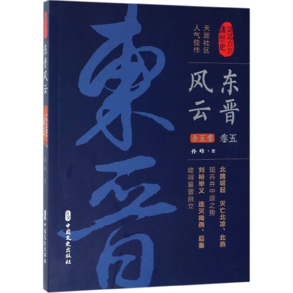 东晋风云(卷5)/认认真真讲历史
