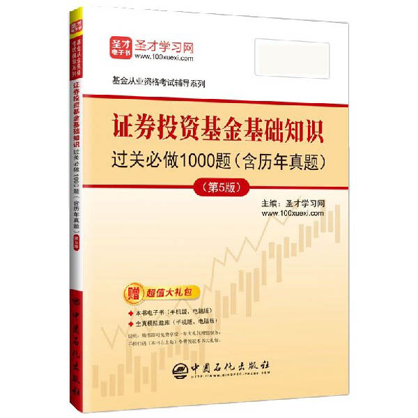 证券投资基金基础知识过关必做1000题(第5版)/基金从业资格考试辅导系列