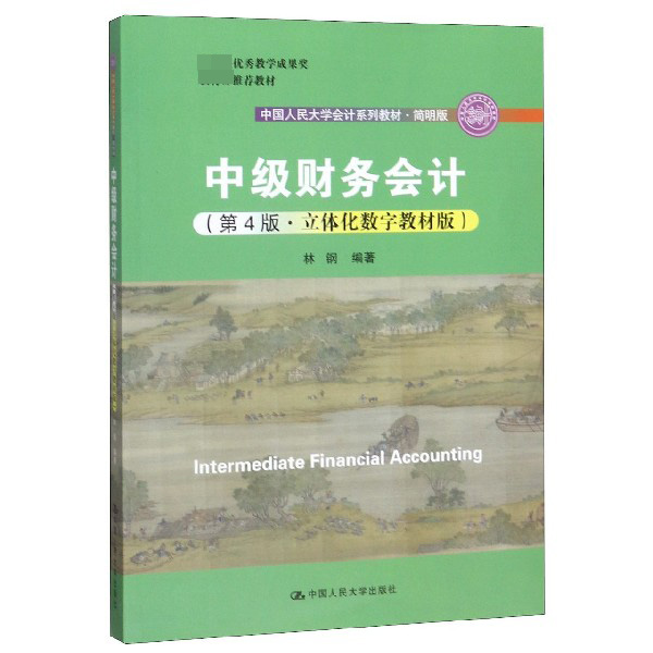 中级财务会计(第4版立体化数字教材版简明版中国人民大学会计系列教材)
