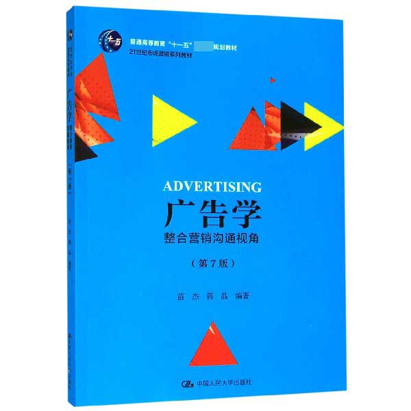 广告学(整合营销沟通视角第7版21世纪市场营销系列教材普通高等教育十一五国家级规划教