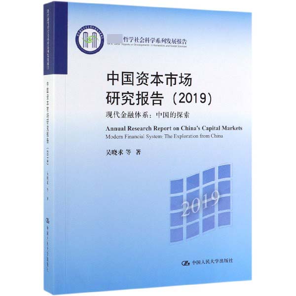 中国资本市场研究报告(2019现代金融体系中国的探索哲学社会科学系列发展报告)