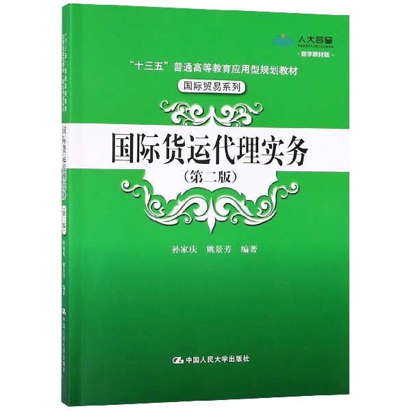 国际货运代理实务(第2版数字教材版十三五普通高等教育应用型规划教材)/国际贸易系列