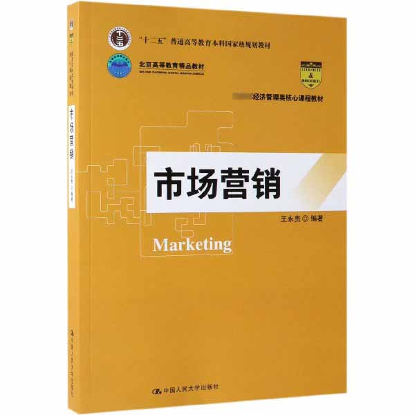 市场营销(经济管理类核心课程教材十二五普通高等教育本科规划教材)