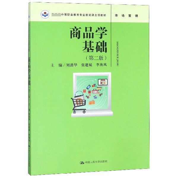 商品学基础(市场营销第2版 中等职业教育专业技能课立项教材)